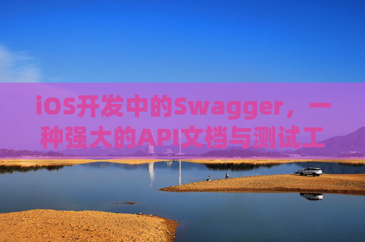 iOS开发中的Swagger，一种强大的API文档与测试工具